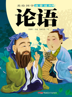 cover image of 论语